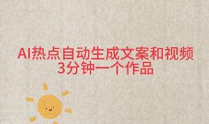 AI热点自动生成文案和视频,3分钟一个作品-云创网