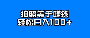 每天拍几张照片,日入100+-云创网