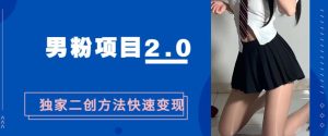 男粉变现，急速涨粉2.0独家二创方法，5分钟一个视频制作全套流程教你玩转“男粉项目”-云创网