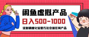闲鱼虚拟产品变现日入500-1000+,合适普通人的小众赛道【揭秘】-云创网