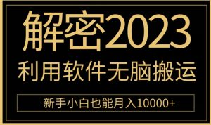 解密2023利用软件无脑搬运,新手小白也能月入10000+-云创网