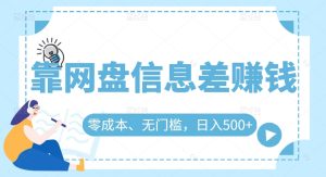 靠网盘信息差赚钱,零成本、无门槛,日入500+-云创网