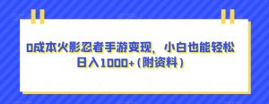 0成本火影忍者手游变现,小白也能轻松日入1000+(附资料)【揭秘】-云创网