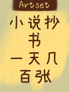 小说抄文,一天小几百,短视频抄文最好方法,小白也能迅速入手-云创网