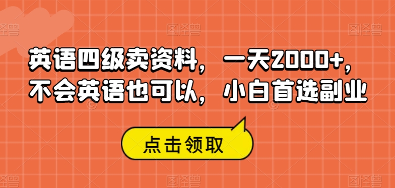 英语四级卖资料，一天2000+，不会英语也可以，小白首选副业-云创网