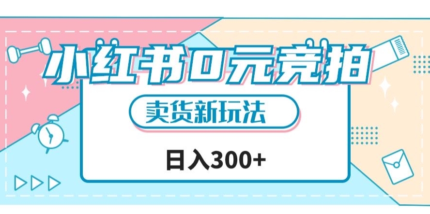 小红书0元竞拍，文玩卖货新玩法，一天轻松300+【揭秘】-云创网