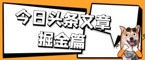外面卖1980的今日头条文章掘金,三农领域利用ai一天20篇,轻松月入过万-云创网