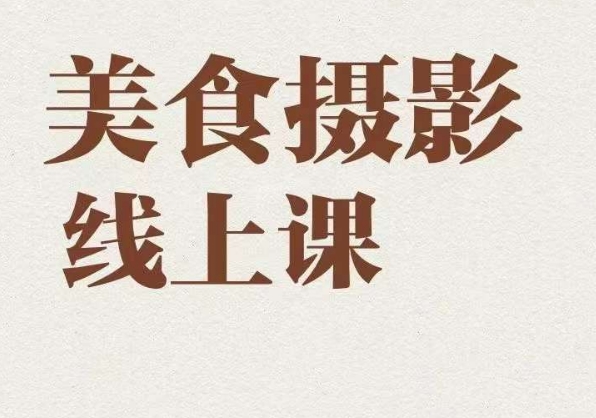美食摄影全能训练营，教你悄悄变大神的美食摄影必修课！-云创网