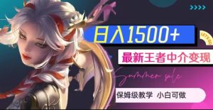 最新王者中介变现,日入1500+(教程+软件+1000G王者教学素材)【揭秘】-云创网