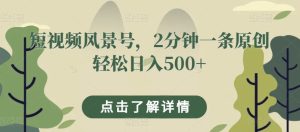 短视频风景号,2分钟一条原创轻松日入500+-云创网