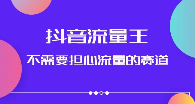 抖音流量王，不需要担心流量的赛道，美女图文音乐号升级玩法（附实操+养号流程）-云创网