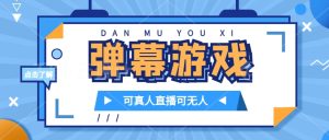 抖音自家弹幕游戏,不需要报白,日入1000-云创网