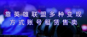 靠英雄联盟月入十万,每天花两小时,多种变现,账号租赁账号交易-云创网