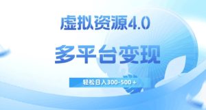 虚拟资源4.0,多平台变现,轻松日入300-500+【揭秘】-云创网