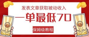 发表文章获取被动收入,一单最低70,保姆级教程【揭秘】-云创网