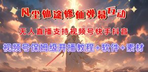 视频号无人直播修仙养成类弹幕互动,游戏玩法多,吸金能力强,自带流量加成-云创网