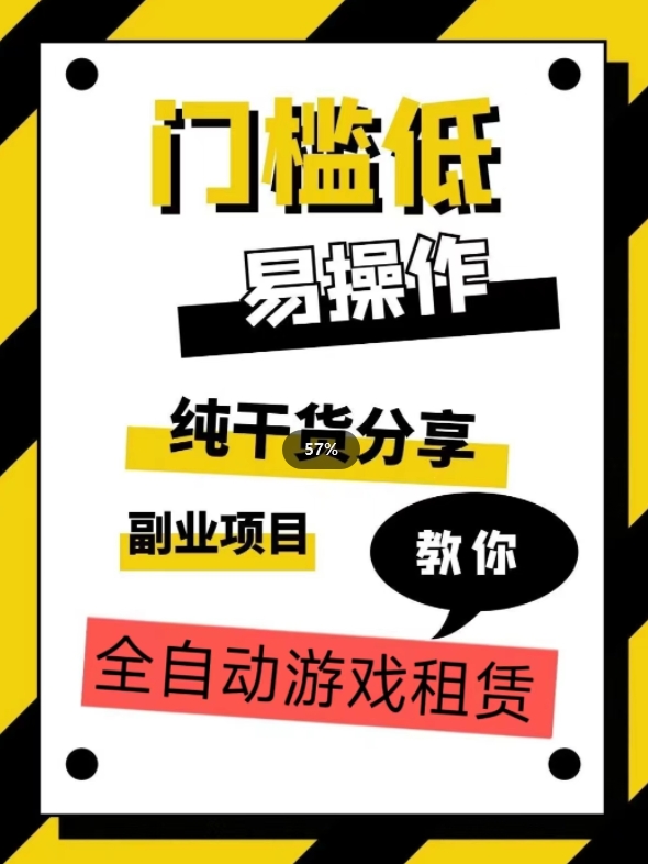 全自动游戏租赁，实操教学，手把手教你月入3万+-云创网