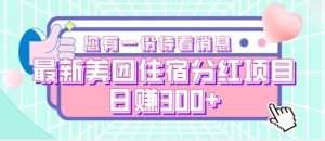 最新美团住宿分红项目,日赚300+-云创网