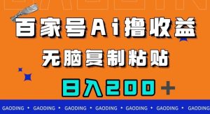 百家号AI撸收益，无脑复制粘贴，小白轻松掌握，日入200＋【揭秘】-云创网