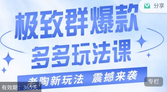 老陶·极致群爆款玩法，最新课程，4步走轻松打造群爆款-云创网