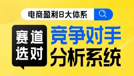 电商盈利8大体系·赛道选对，​竞争对手分析系统线上课-云创网