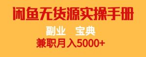 副业宝典，兼职月入5000+，闲鱼无货源实操手册【揭秘】-云创网