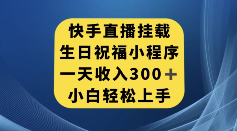 快手挂载生日祝福小程序，一天收入300+，小白轻松上手【揭秘】-云创网