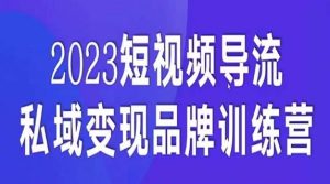 短视频导流·私域变现先导课,5天带你短视频流量实现私域变现-云创网