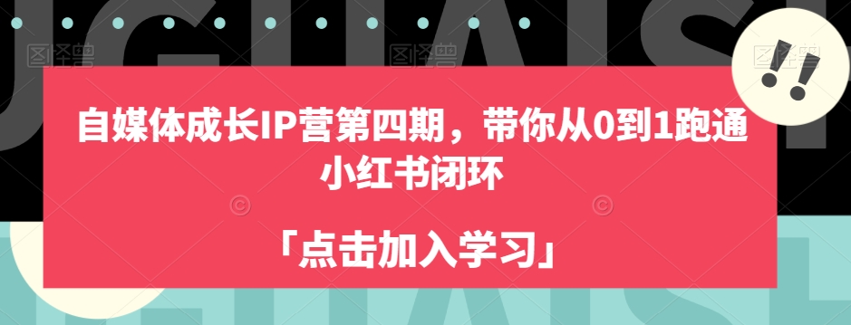 自媒体成长IP营第四期，带你从0到1跑通小红书闭环-云创网