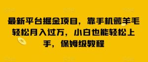 最新平台掘金项目,靠手机薅羊毛轻松月入过万,小白也能轻松上手,保姆级教程【揭秘】-云创网