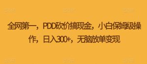 PDD砍价搞现金,小白保姆级操作,日入300+,无脑放单变现-云创网