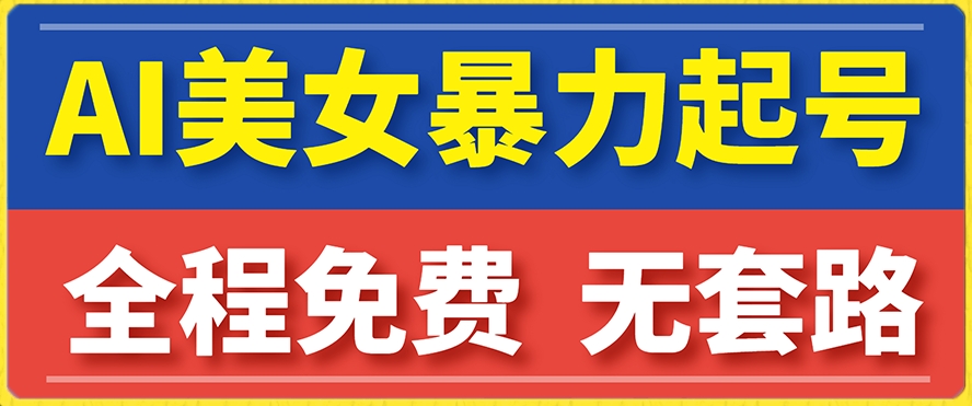 云天AI美女图集暴力起号，简单复制操作，7天快速涨粉，后期可以转带货-云创网