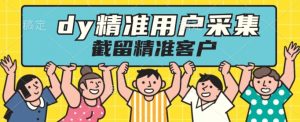 升级版dy无限采集精准用户,做截留必备神器-云创网