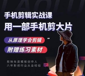用手机拍出电影感短视频,零基础手机拍摄剪辑-云创网