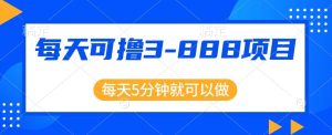 利用信息差，每天可撸3-888元不等，项目正规操作简单-云创网