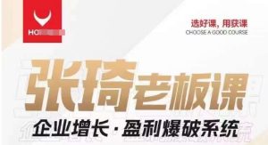 【组合课】张琦张琦老板企业增长·盈利爆破系统(直播专享)-云创网