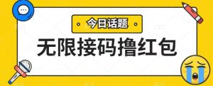 无脑搬砖项目无限接码撸红包收益无上限-云创网