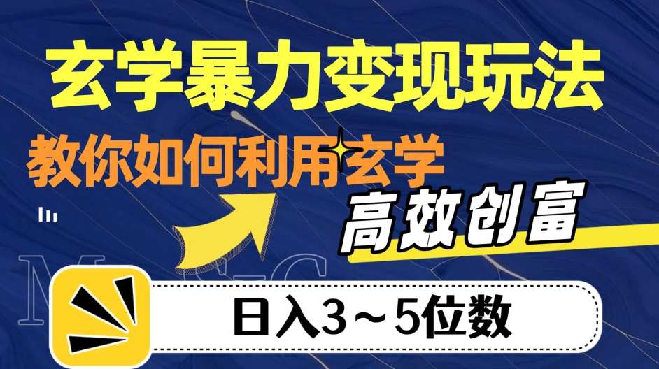 玄学暴力变现玩法，教你如何利用玄学，高效创富！日入3-5位数【揭秘】-云创网