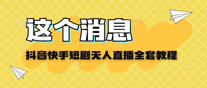 抖音快手短剧无人直播教程-云创网