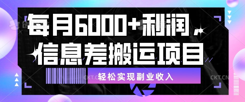 每月6000＋利润，信息差搬运项目，轻松实现副业收入【揭秘】-云创网