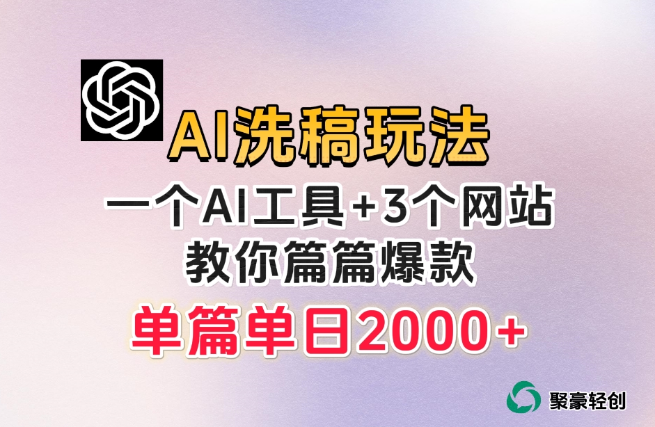 微头条AI洗稿流玩法，篇篇爆款，日稳定300+【揭秘】-云创网