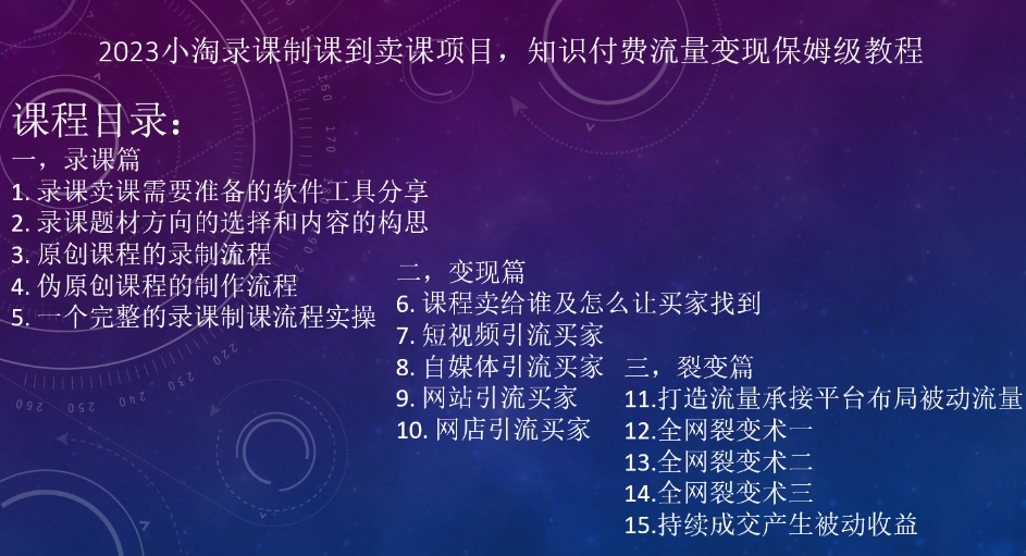 2023小淘录课制课到卖课项目，知识付费流量变现保姆级教程-云创网