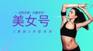 外面收费588全新美女号最新资源百分百过原创,多重变现-云创网