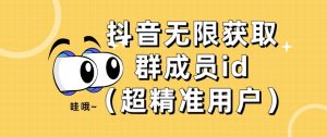 【首发】抖音无限获取群成员id（超精准用户）-云创网