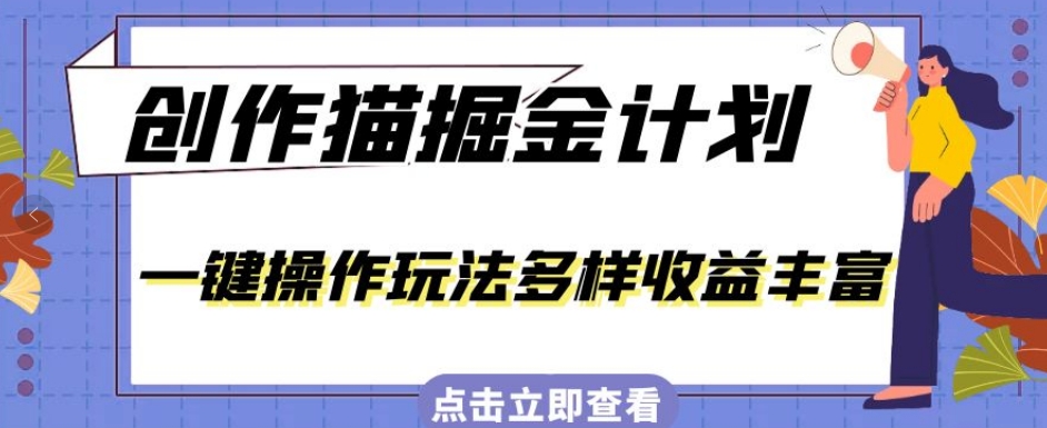 外面卖980的创作猫掘金计划，一键操作玩法多样收益丰富，小白三天上手【揭秘】-云创网
