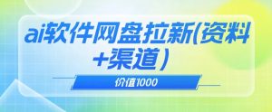 价值1000免费送ai软件实现uc网盘拉新(教程+拉新最高价渠道)【揭秘】-云创网