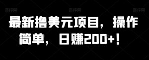 最新撸美元项目,操作简单,日赚200+!-云创网