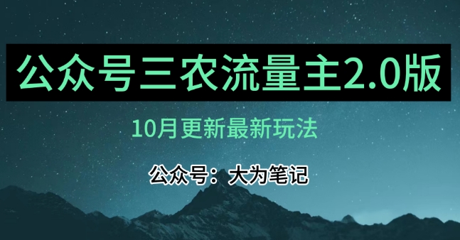 (10月)三农流量主项目2.0——精细化选题内容，依然可以月入1-2万-云创网