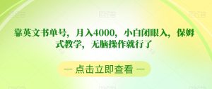 靠英文书单号,月入4000,小白闭眼入,保姆式教学,无脑操作就行了【揭秘】-云创网