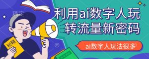 利用AI数字人的玩法,可以说是新的流量密码-云创网